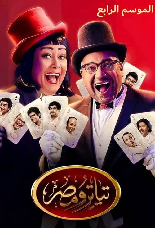 Teatro Masr Season 4 poster