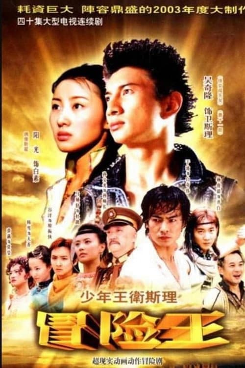 Wesley the Young Adventurer Season 1 poster