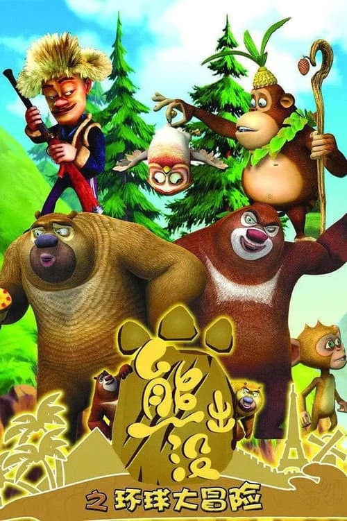 Boonie Bears or Bust Season 1 poster