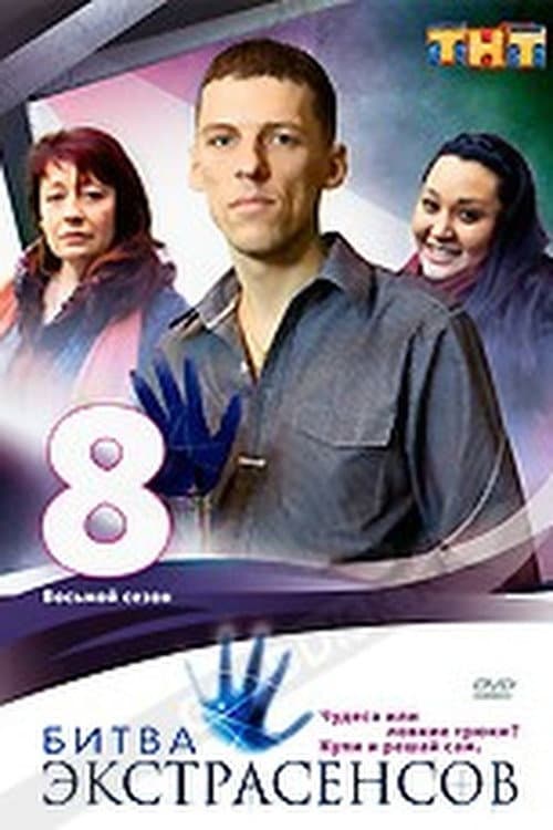 Battle of the Psychics Season 8 poster