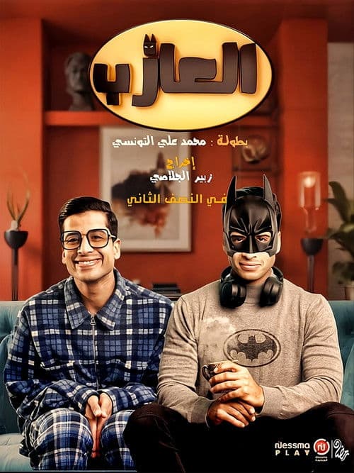 االعازب Season 1 poster