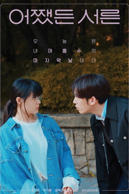 Anyway Thirty Season 1 poster
