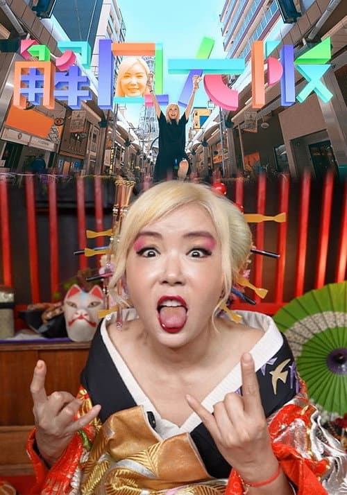 Osaka Unlock Season 1 poster