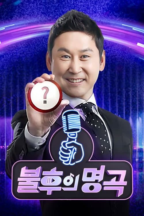 Immortal Songs Season 1 poster