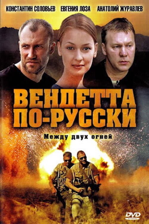 Вендетта по-русски Season 1 poster