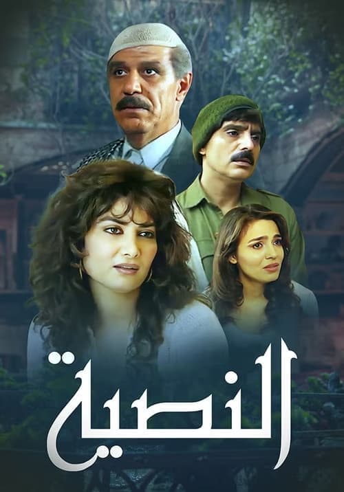 النصية Season 1 poster