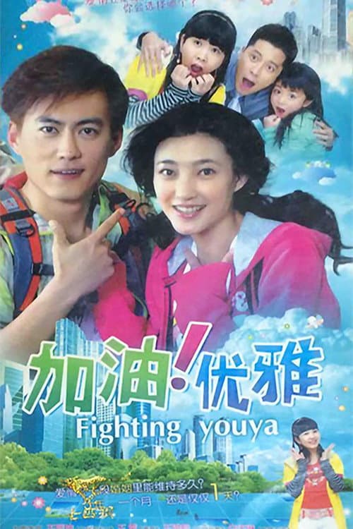 加油优雅 Season 1 poster