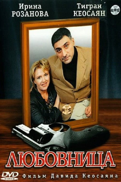 Любовница Season 1 poster