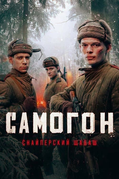 Самогон Season 2 poster