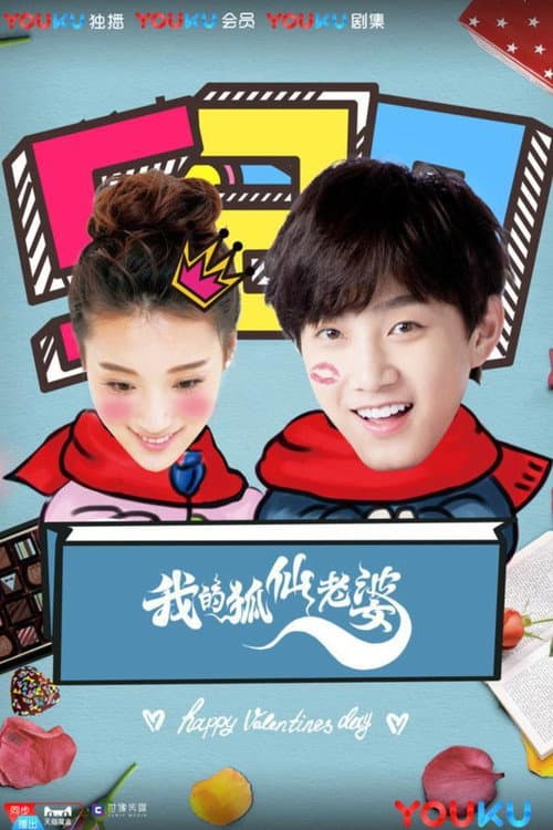 我的狐仙老婆 Season 1 poster