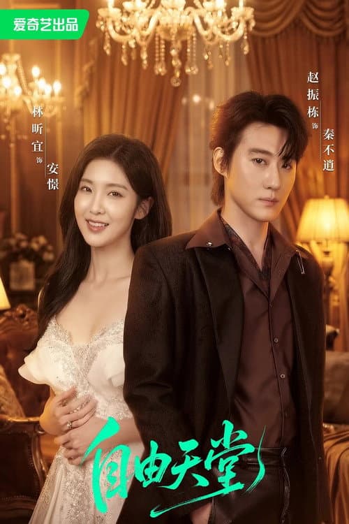 自由天堂 Season 1 poster