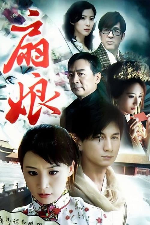 扇娘 Season 1 poster