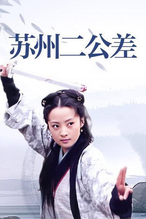 流氓太子 Season 1 poster