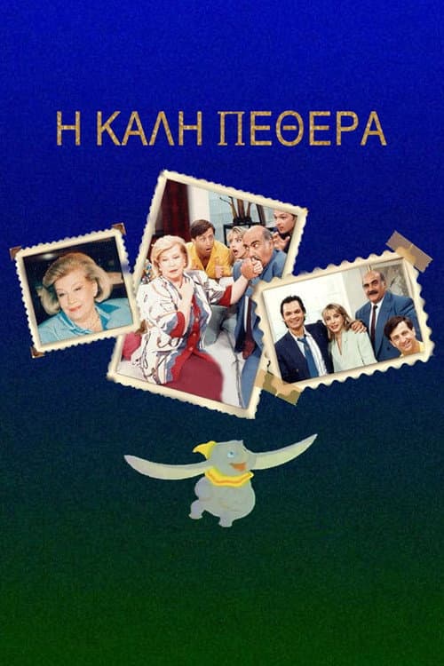 Η Καλή ... Πεθερά Season 2 poster