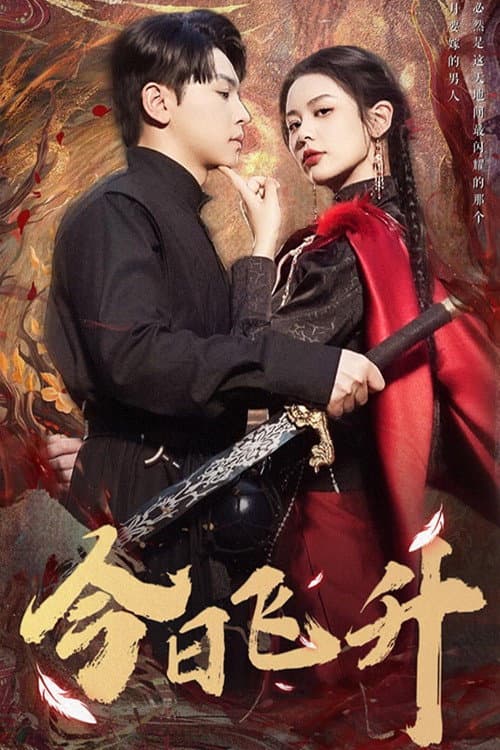 今日飞升 Season 1 poster