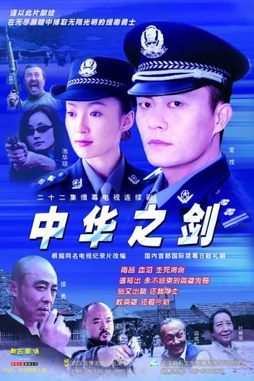 中华之剑 Season 1 poster
