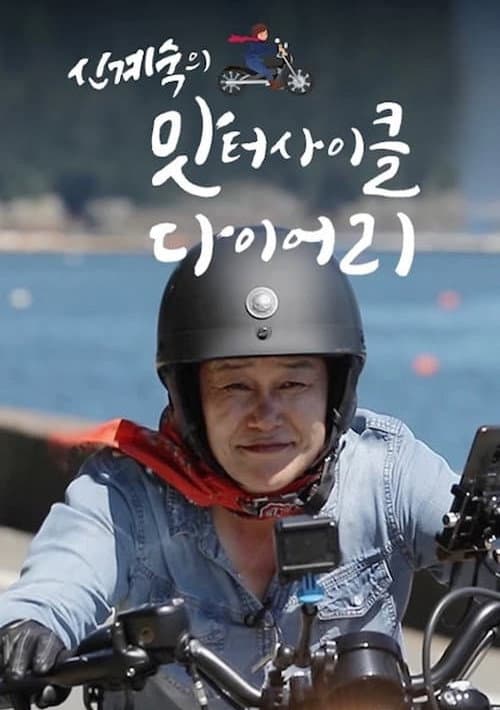 신계숙의 맛터사이클 다이어리 Season 3 poster