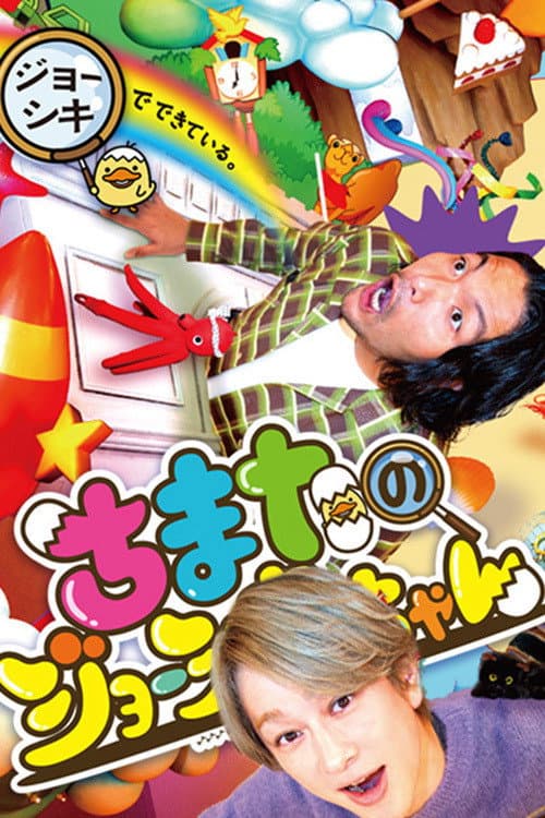 Joshiki-chan's Street Season 1 poster