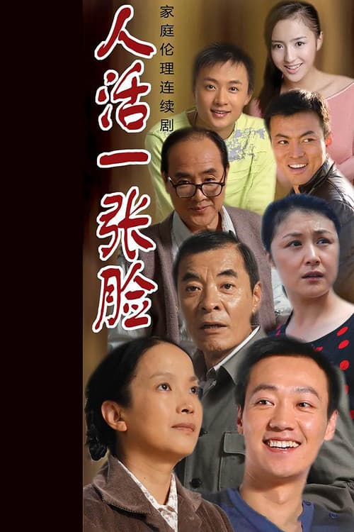 人活一张脸 Season 1 poster