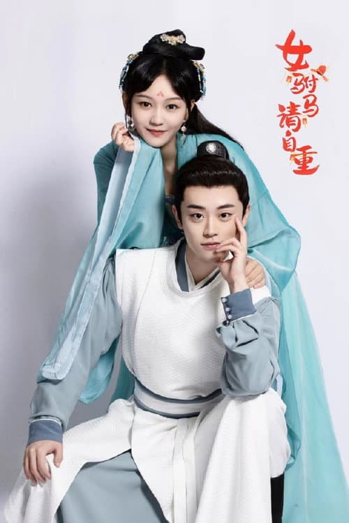 女驸马请自重 Season 1 poster