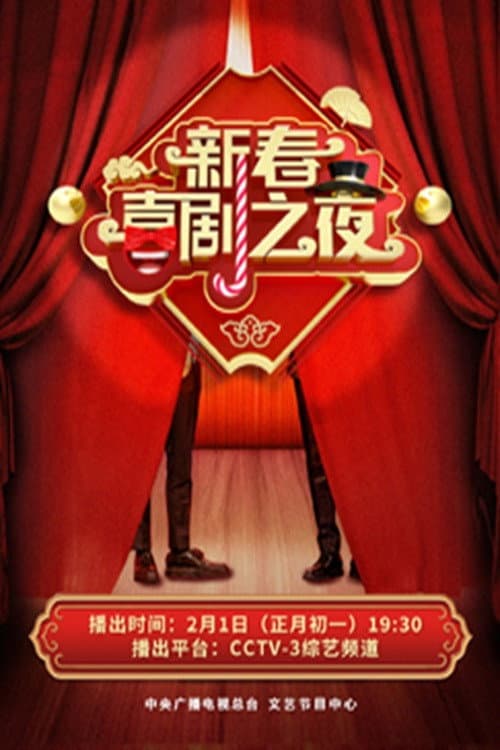 新春喜剧之夜 Season 6 poster
