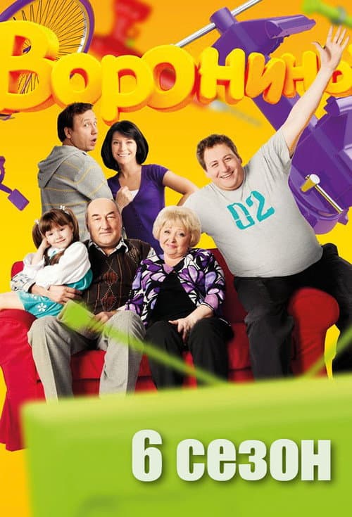 The Voronins Season 6 poster