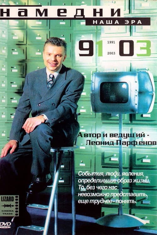 Namedni Season 3 (1992-1999) poster