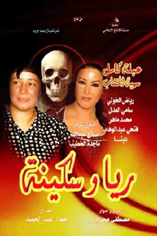 Rayya and Sakina Season 1 poster