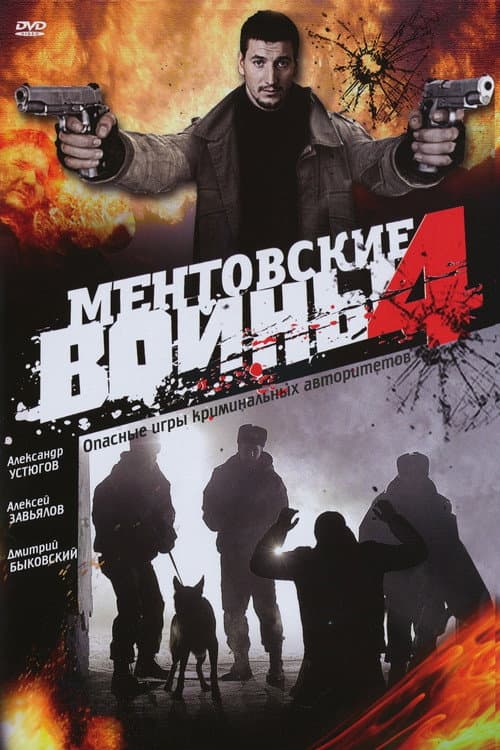 Ментовские войны Season 4 poster