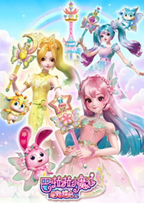 巴啦啦小魔仙之星缘蝶启 Season 1 poster