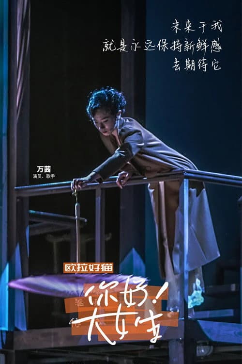 你好!大女生 Season 1 poster
