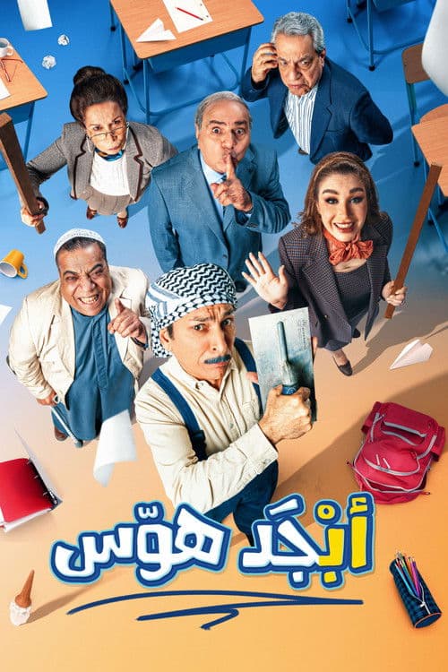 Abjad Halwas Season 1 poster