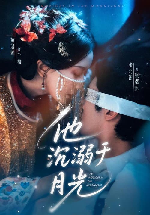 他沉溺于月光 Season 1 poster