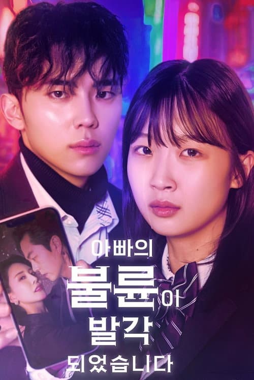 아빠의 불륜이 발각 되었습니다 Season 1 poster