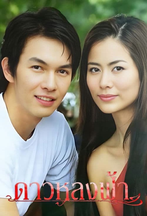 Dao Lhong Fah Season 1 poster