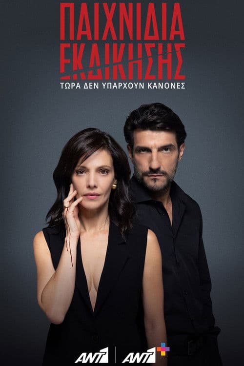 Paihnidia Ekdikisis Season 2 poster