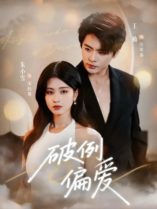 Exceptional Bias Season 1 poster