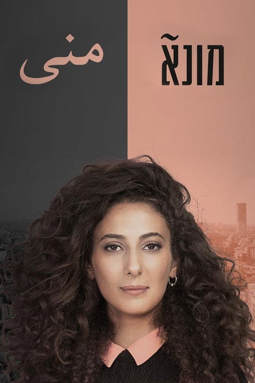 Mouna Season 1 poster