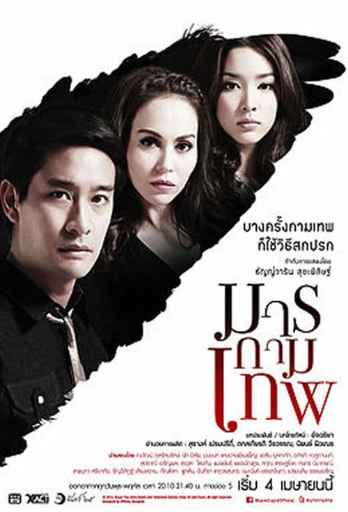 Marn Kammathep Season 1 poster