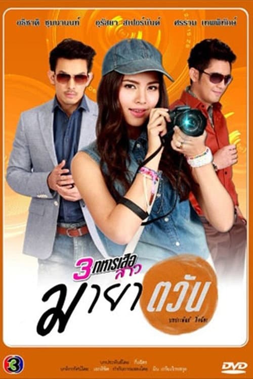 3 Musketeers Series Deception of the Sun poster
