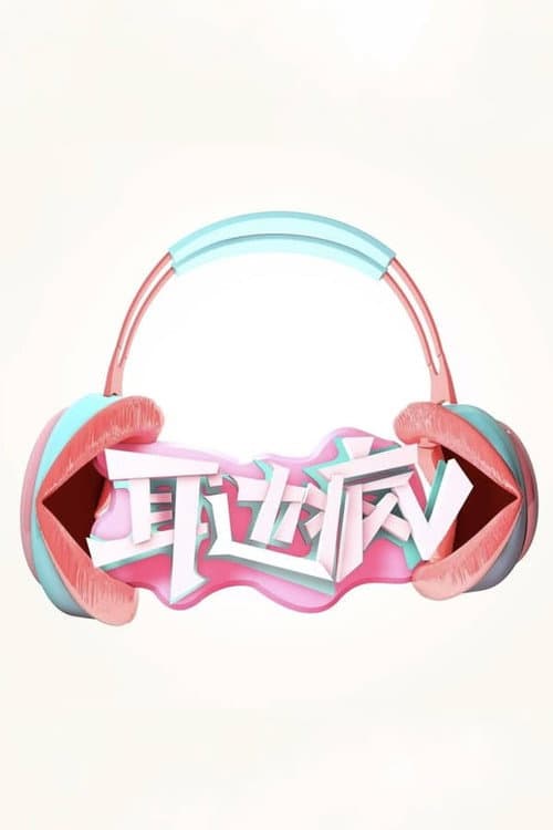 耳边疯 Season 1 poster
