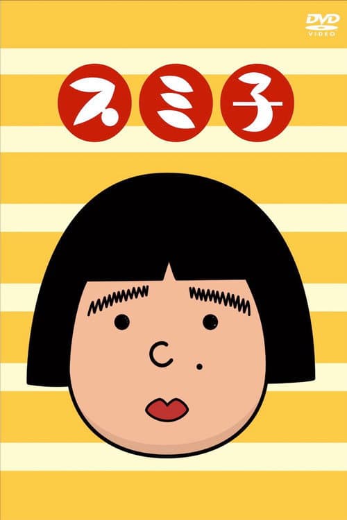 スミ子 Season 1 poster