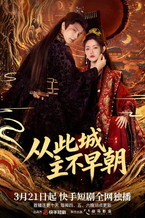 从此城主不早朝 Season 1 poster