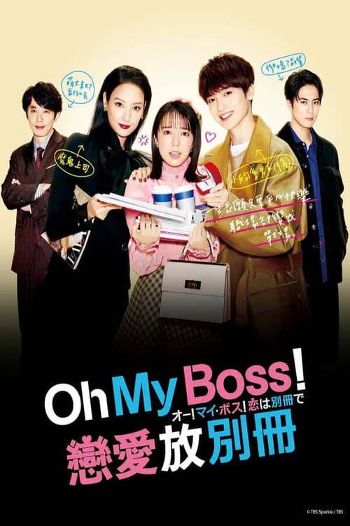Oh My Boss! Love not included Season 1 poster