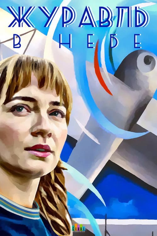 Crane in the Sky Season 1 poster