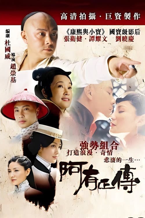 阿有正传 Season 1 poster