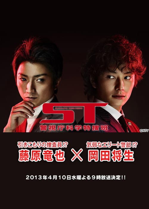 ST～警視庁科学特捜班～ Season 1 poster