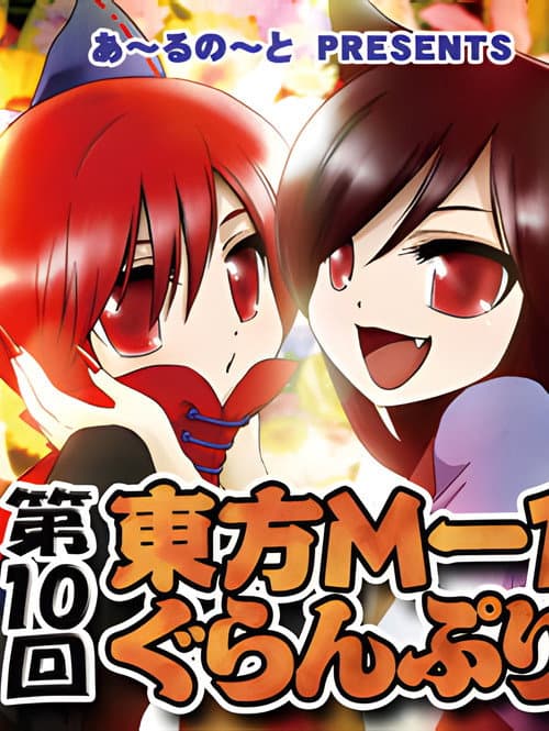 Touhou M-1 Grand Prix Season 10 poster
