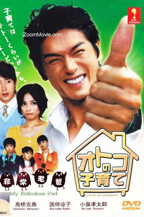Bad Dad Season 1 poster