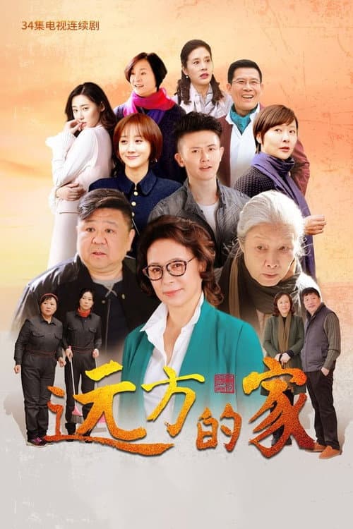 远方的家 Season 1 poster